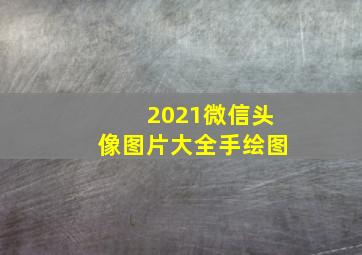 2021微信头像图片大全手绘图