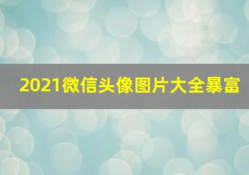 2021微信头像图片大全暴富