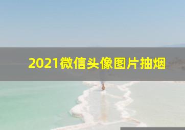 2021微信头像图片抽烟