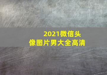 2021微信头像图片男大全高清