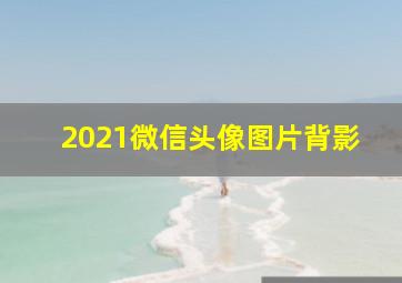 2021微信头像图片背影