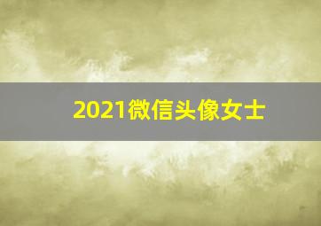 2021微信头像女士