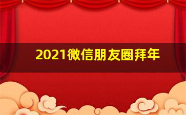 2021微信朋友圈拜年