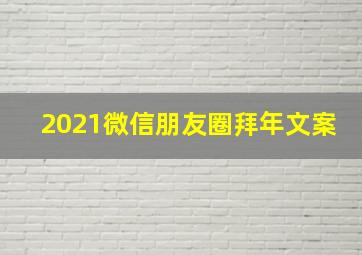 2021微信朋友圈拜年文案