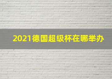 2021德国超级杯在哪举办