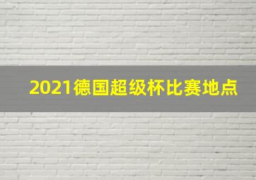 2021德国超级杯比赛地点