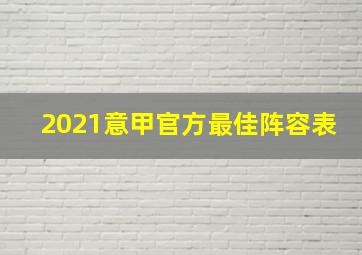 2021意甲官方最佳阵容表