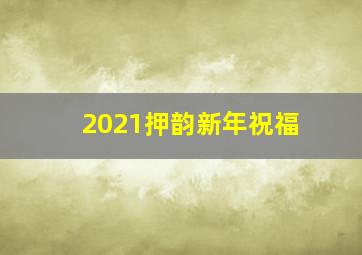 2021押韵新年祝福