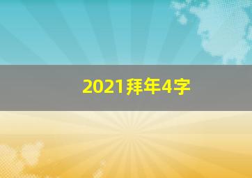 2021拜年4字