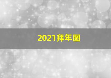 2021拜年图