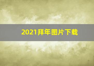 2021拜年图片下载