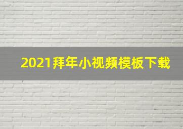 2021拜年小视频模板下载