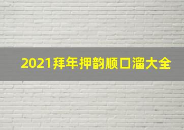 2021拜年押韵顺口溜大全