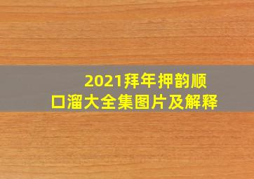 2021拜年押韵顺口溜大全集图片及解释