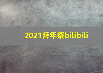 2021拜年祭bilibili