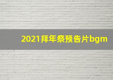 2021拜年祭预告片bgm