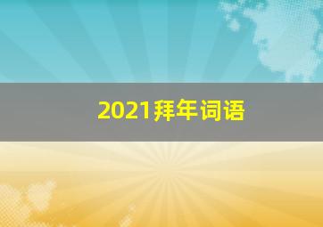 2021拜年词语