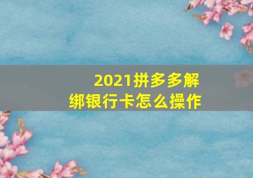 2021拼多多解绑银行卡怎么操作