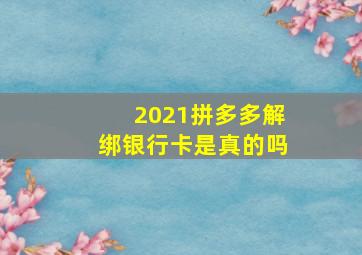 2021拼多多解绑银行卡是真的吗