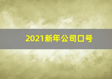 2021新年公司口号