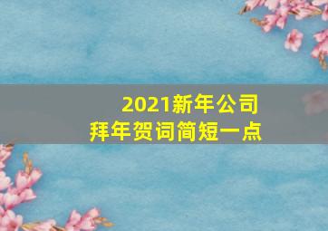 2021新年公司拜年贺词简短一点