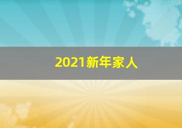 2021新年家人