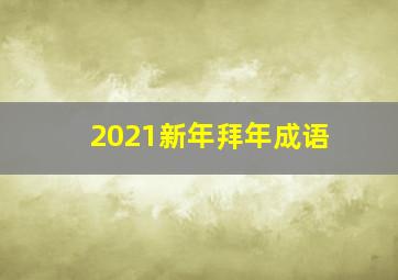 2021新年拜年成语