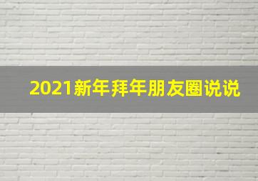 2021新年拜年朋友圈说说