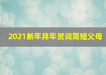 2021新年拜年贺词简短父母