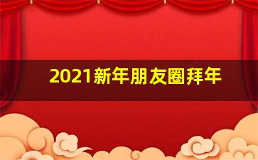 2021新年朋友圈拜年