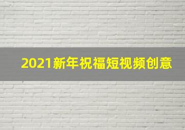 2021新年祝福短视频创意