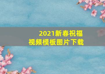 2021新春祝福视频模板图片下载