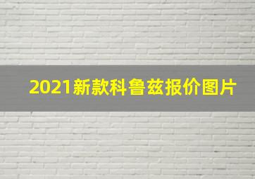 2021新款科鲁兹报价图片