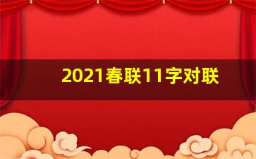 2021春联11字对联