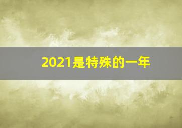 2021是特殊的一年