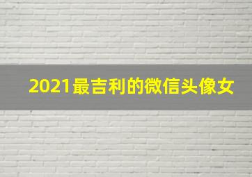 2021最吉利的微信头像女