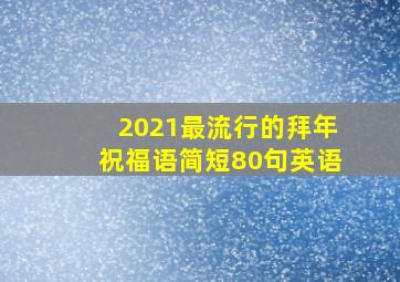 2021最流行的拜年祝福语简短80句英语