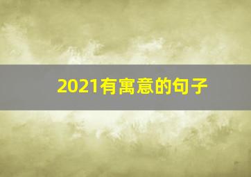 2021有寓意的句子