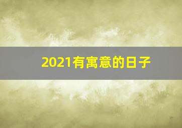 2021有寓意的日子