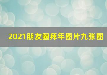 2021朋友圈拜年图片九张图