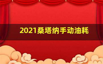 2021桑塔纳手动油耗