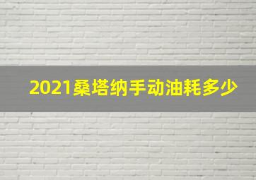 2021桑塔纳手动油耗多少