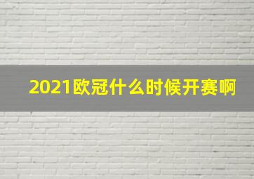 2021欧冠什么时候开赛啊