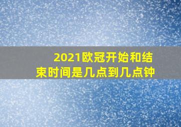 2021欧冠开始和结束时间是几点到几点钟