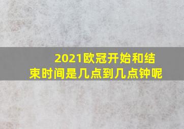 2021欧冠开始和结束时间是几点到几点钟呢