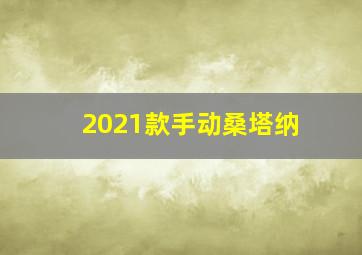 2021款手动桑塔纳