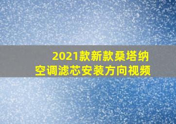 2021款新款桑塔纳空调滤芯安装方向视频