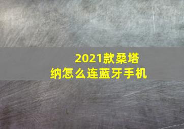 2021款桑塔纳怎么连蓝牙手机