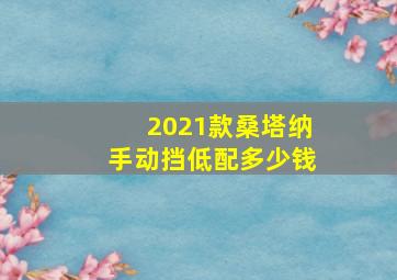 2021款桑塔纳手动挡低配多少钱