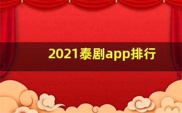 2021泰剧app排行